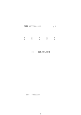 BXPK正压型防爆电气控制柜说明书OKR.454.1018