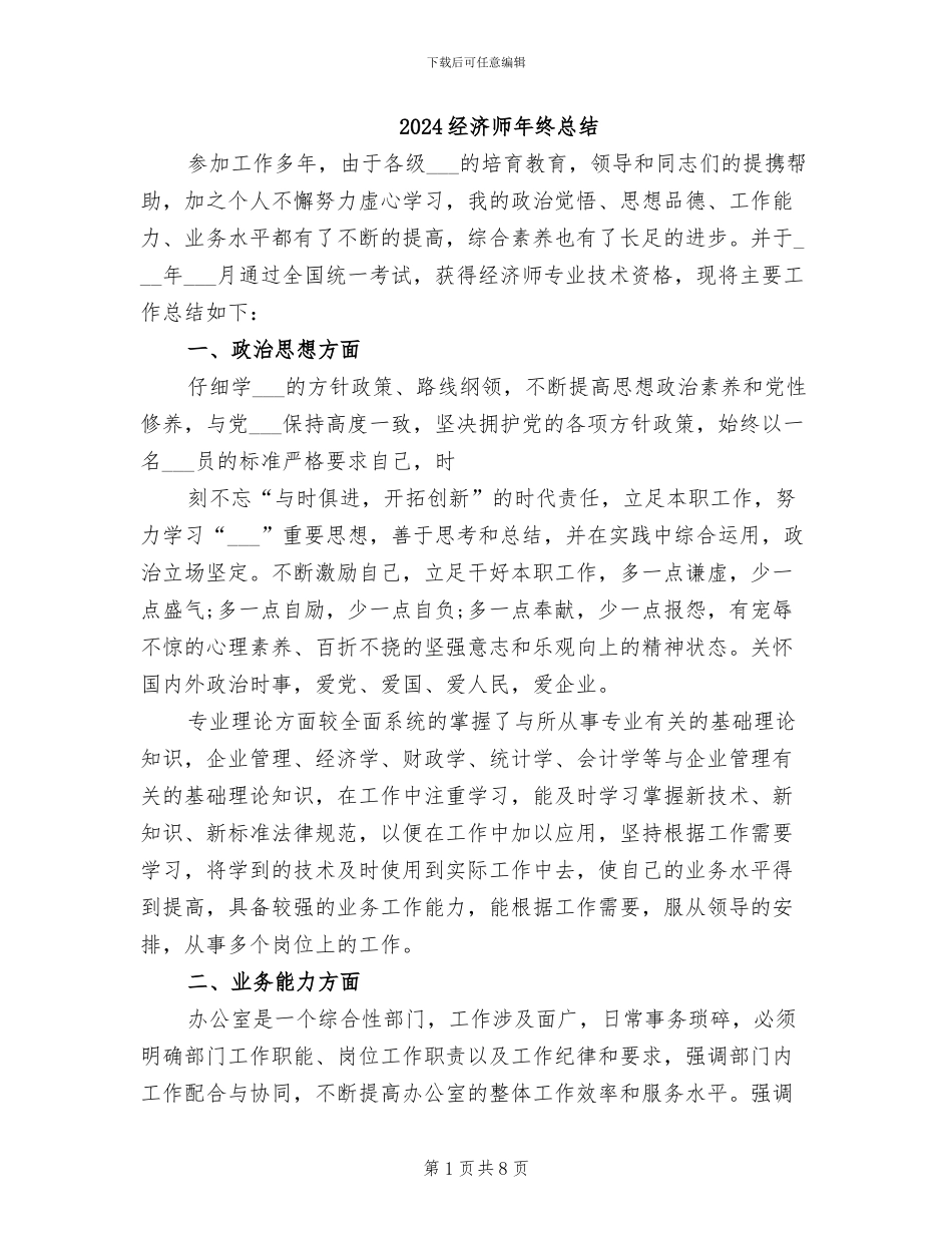 2024经济师年终总结_第1页