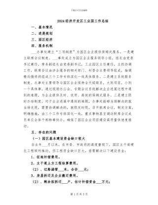 2024经济开发区工业园工作总结