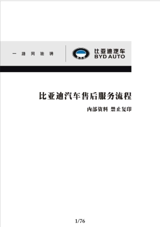 BYD比亚迪汽车售后服务流程执行手册