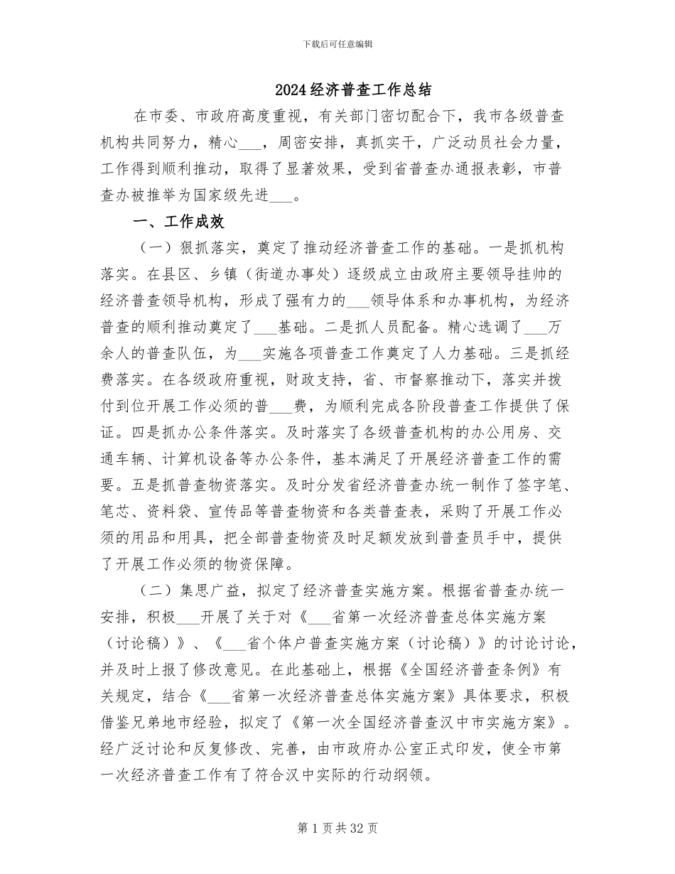 2024经济普查工作总结_第1页