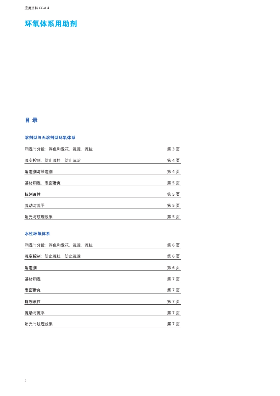 BYK环氧体系用助剂_第2页