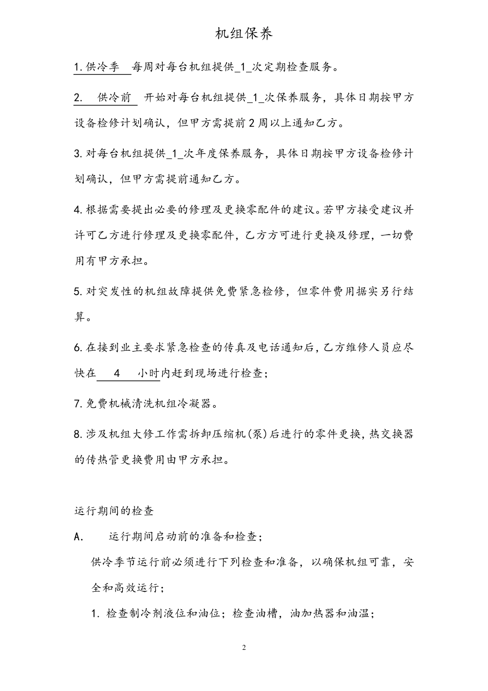 byyd中央空调维保报价_第2页