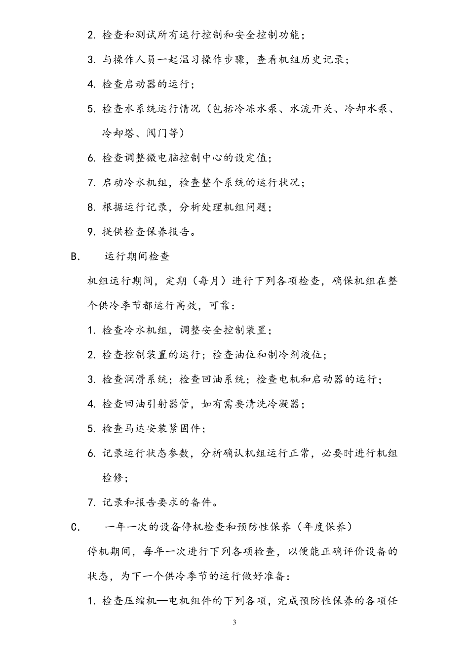 byyd中央空调维保报价_第3页