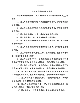 2024经济补偿金支付总结