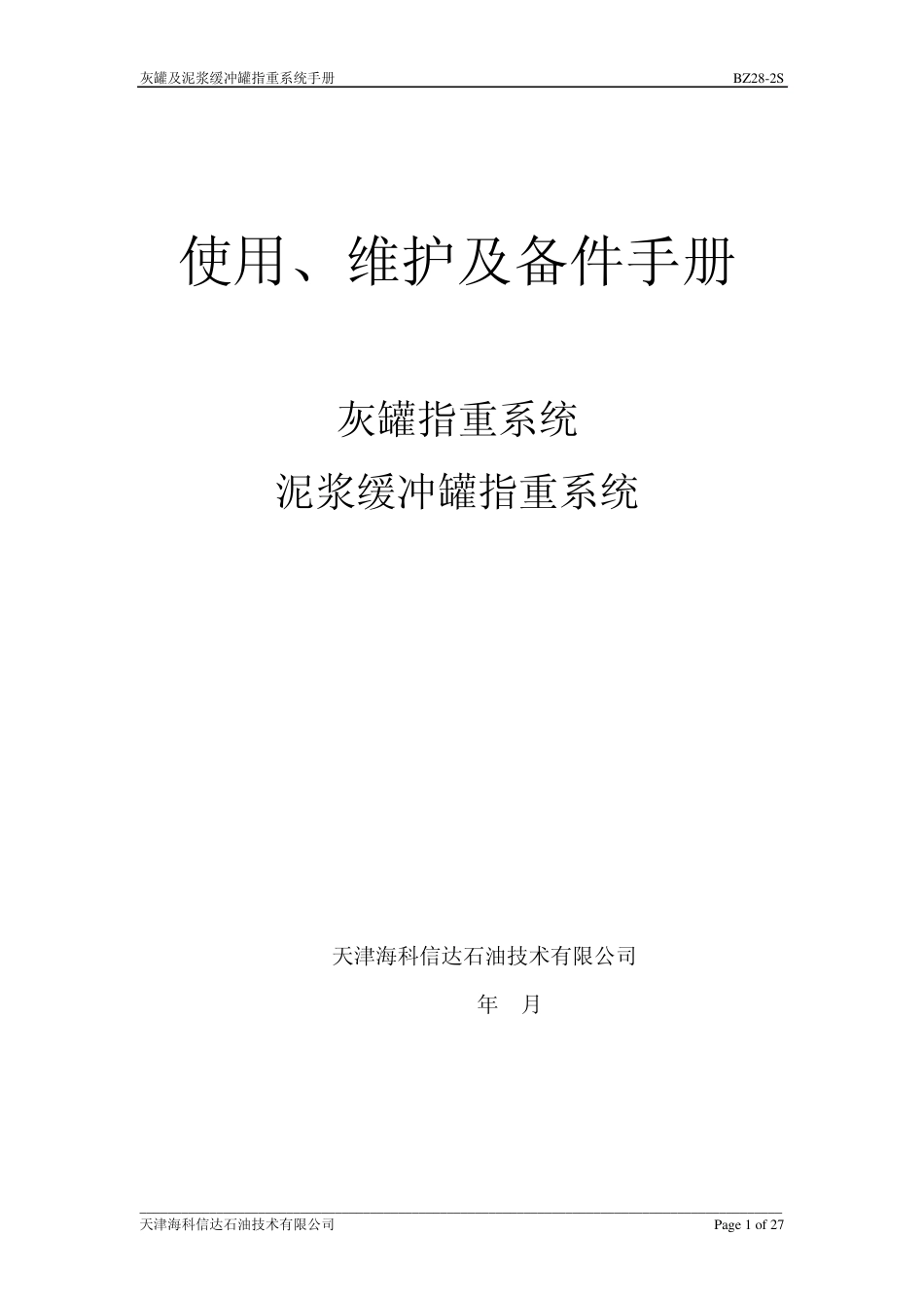 BZ282S灰罐及其缓冲罐指重系统中文手册_第1页