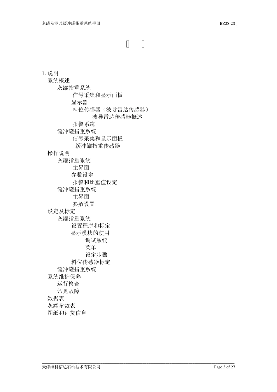 BZ282S灰罐及其缓冲罐指重系统中文手册_第3页
