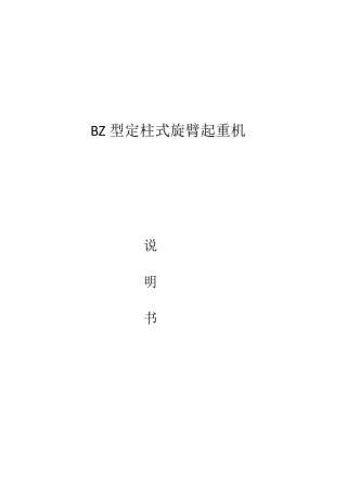 BZ悬臂吊说明书