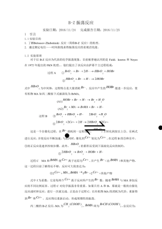 BZ振荡反应实验报告