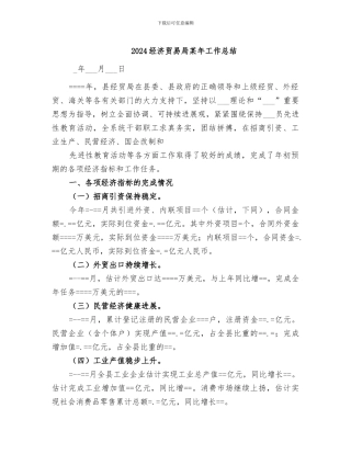 2024经济贸易局某年工作总结
