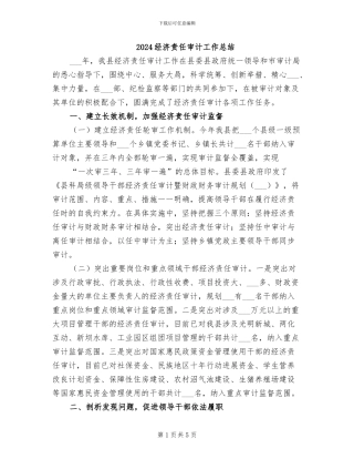 2024经济责任审计工作总结