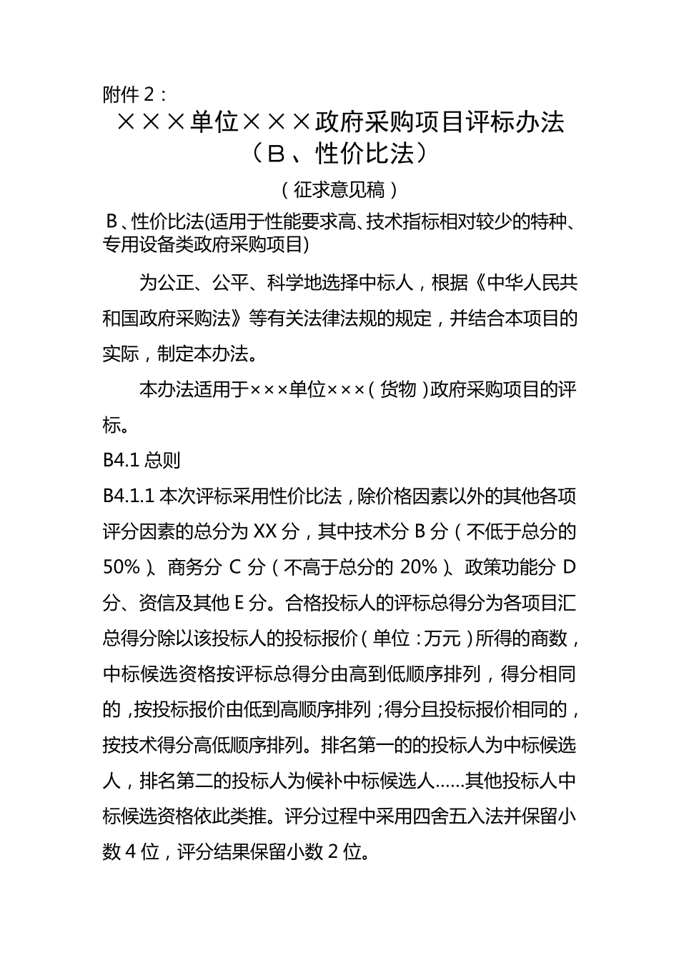 B、性价比法_第1页