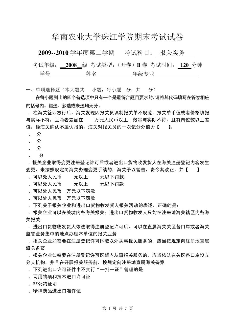 B卷报关实务期末卷08(专)_第1页