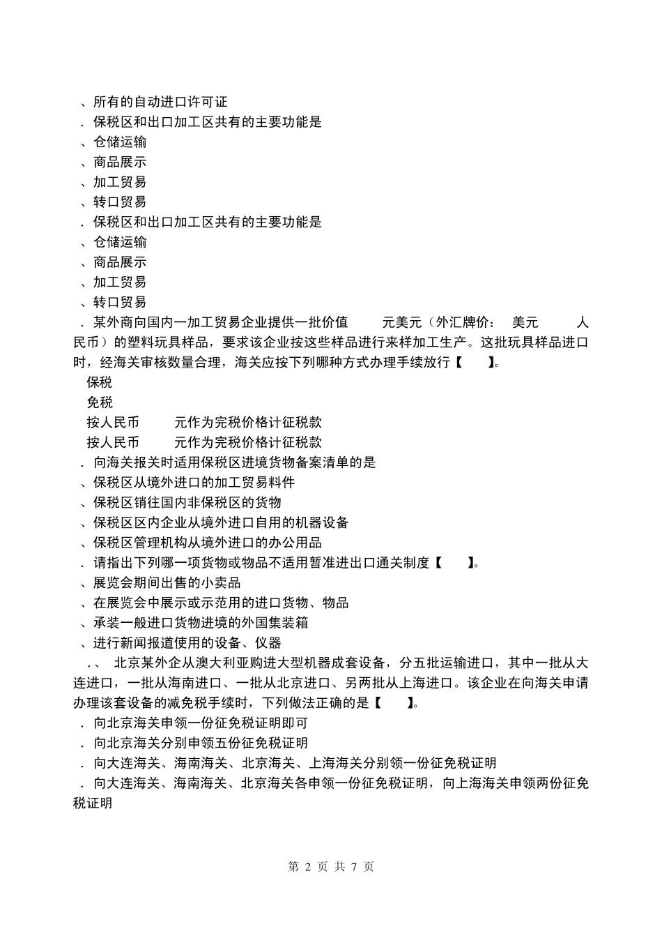 B卷报关实务期末卷08(专)_第2页