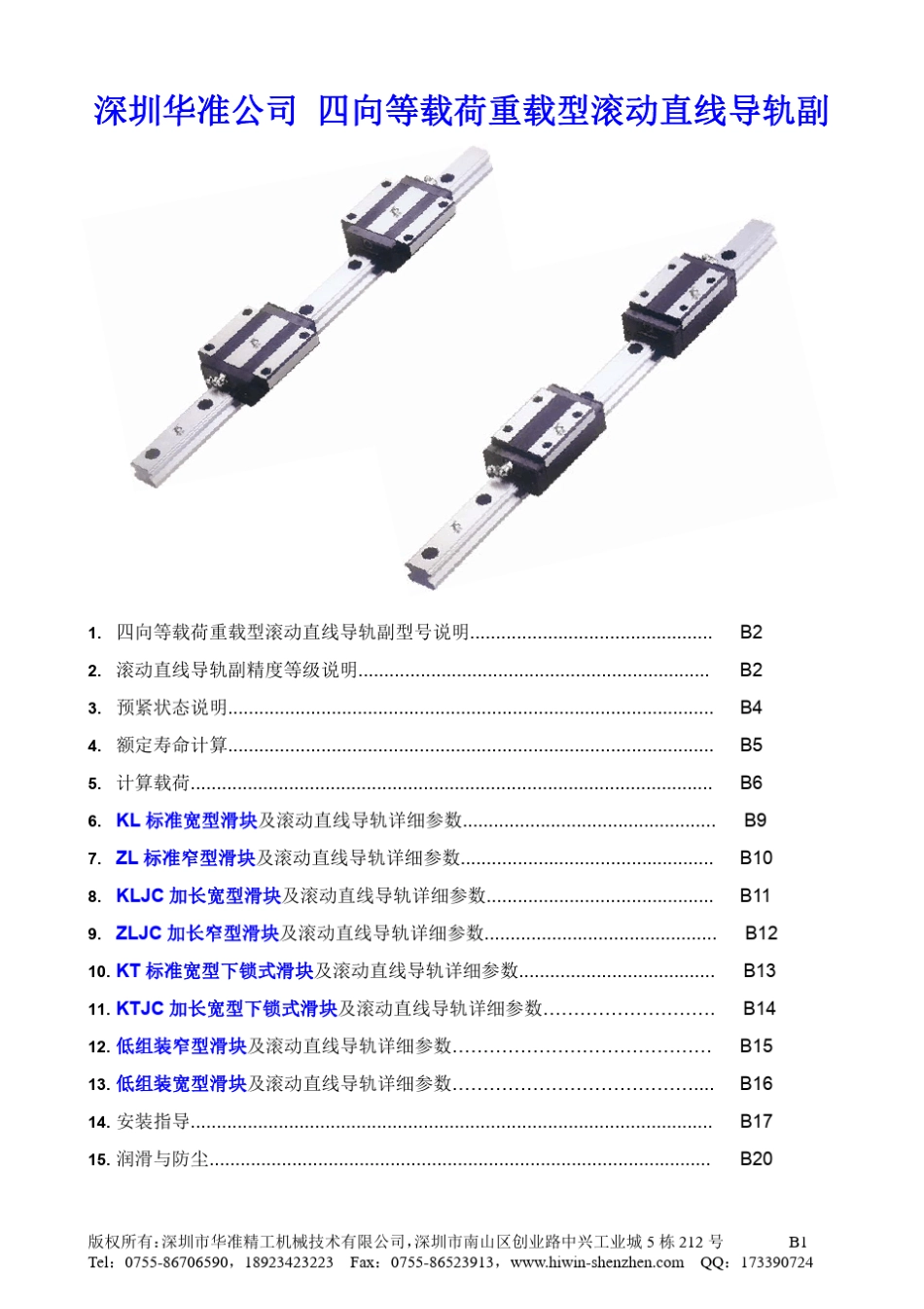 B华准四向等载荷重载型滚动直线导轨副_第1页