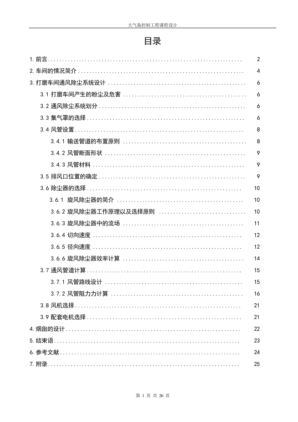 B厂磨削车间通风除尘系统设计设计_第2页