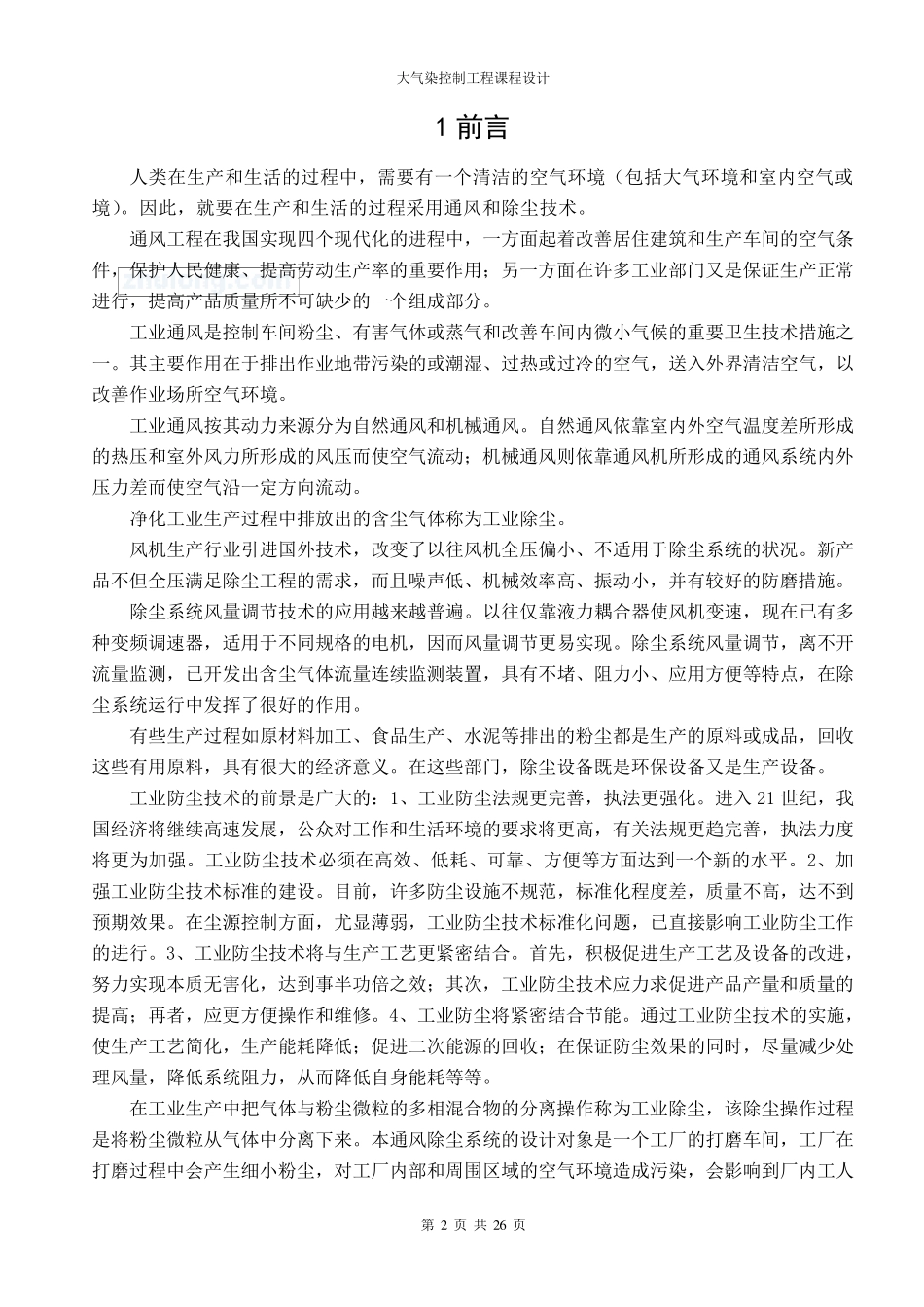 B厂磨削车间通风除尘系统设计设计_第3页