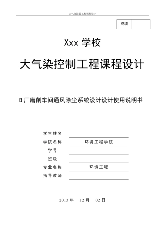 B厂磨削车间通风除尘系统设计设计