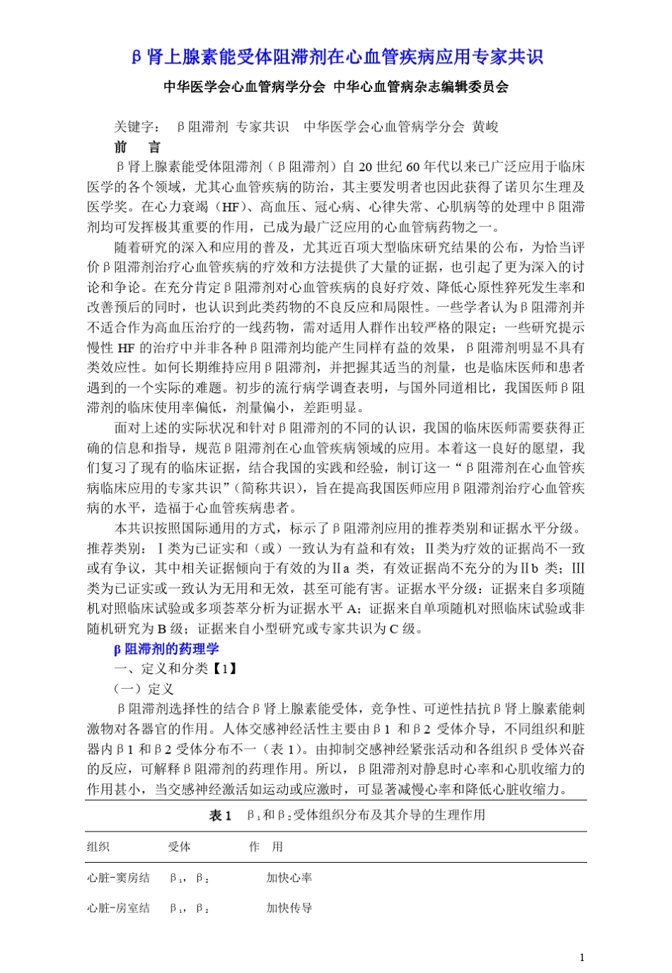 B受体阻滞剂使用专家共识_第1页