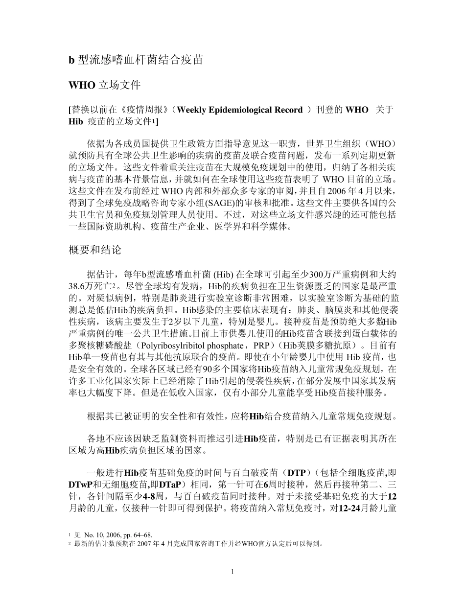 b型流感嗜血杆菌结合疫苗_第1页