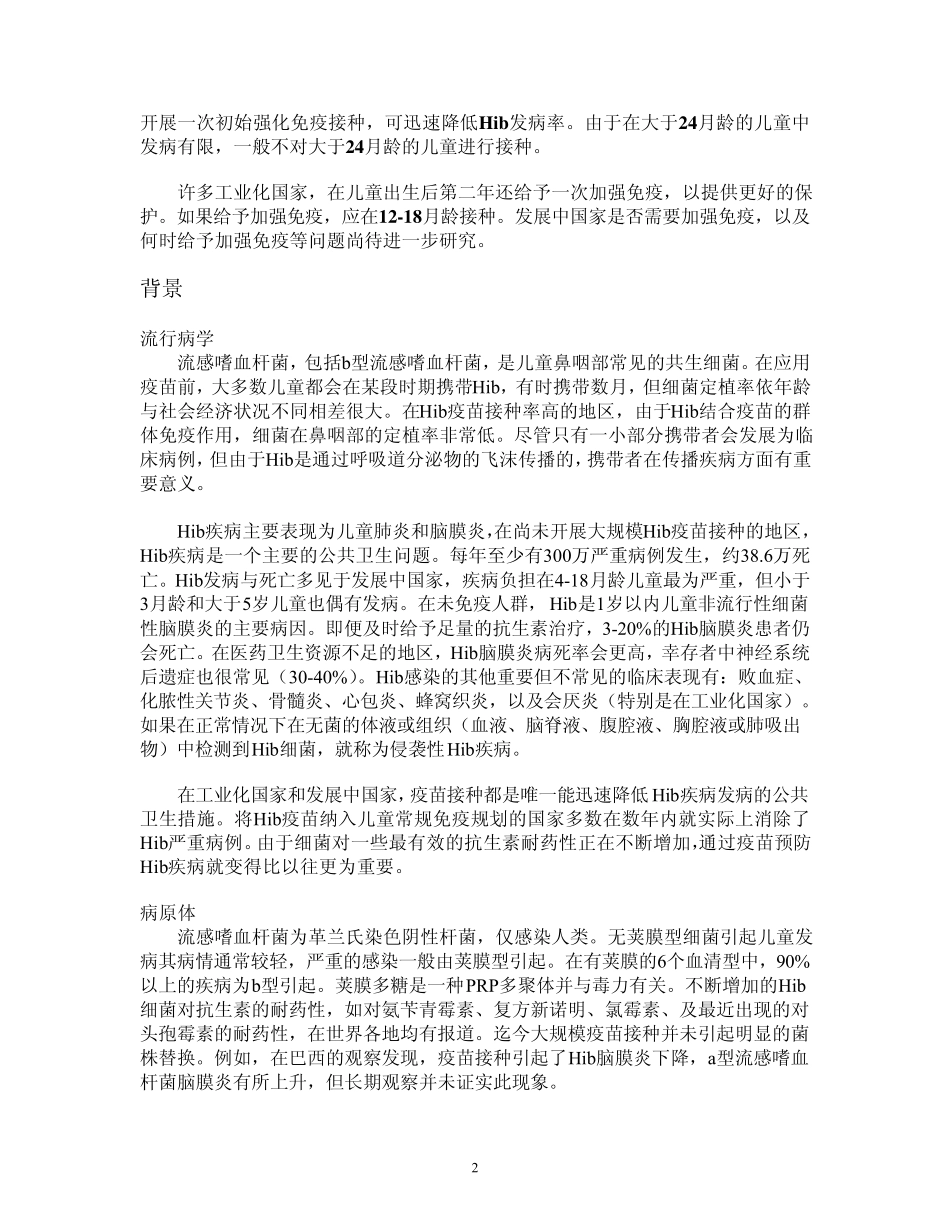 b型流感嗜血杆菌结合疫苗_第2页