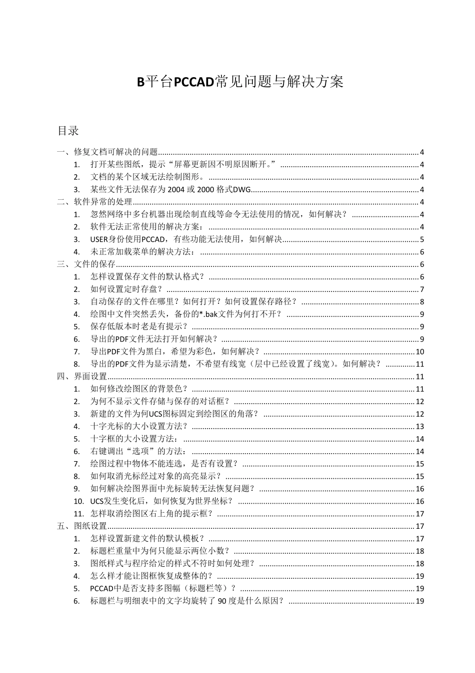 B平台PCCAD常见问题与解决方案_第1页