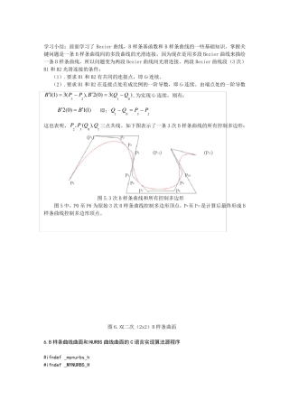 B样条曲线曲面和NURBS曲线曲面C语言算法源程序