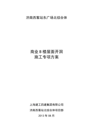 B楼屋面开洞方案