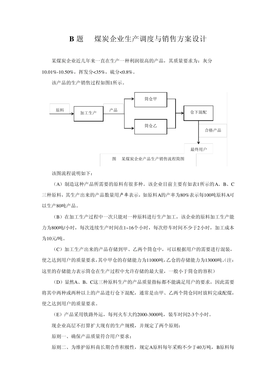 B煤炭企业生产调度与销售方案设计2012第九届苏北数学建模联赛题目_第1页