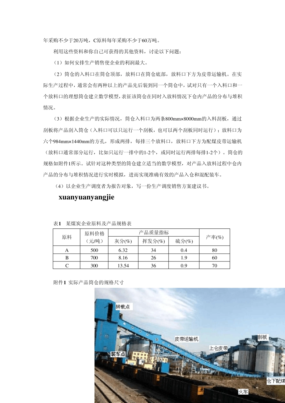 B煤炭企业生产调度与销售方案设计2012第九届苏北数学建模联赛题目_第2页