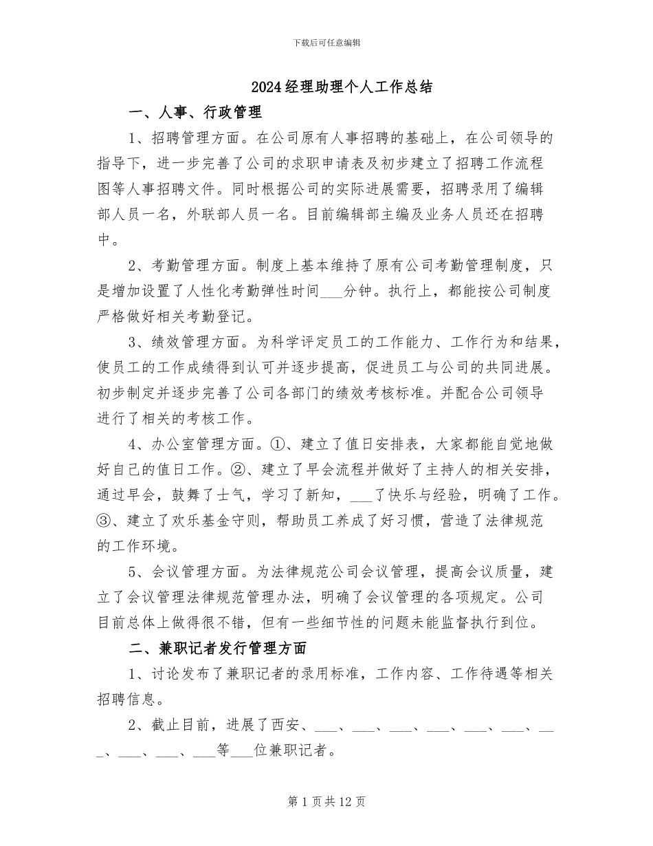 2024经理助理个人工作总结_第1页