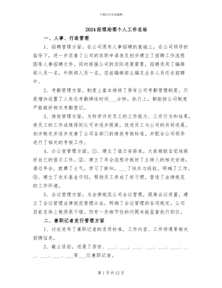 2024经理助理个人工作总结