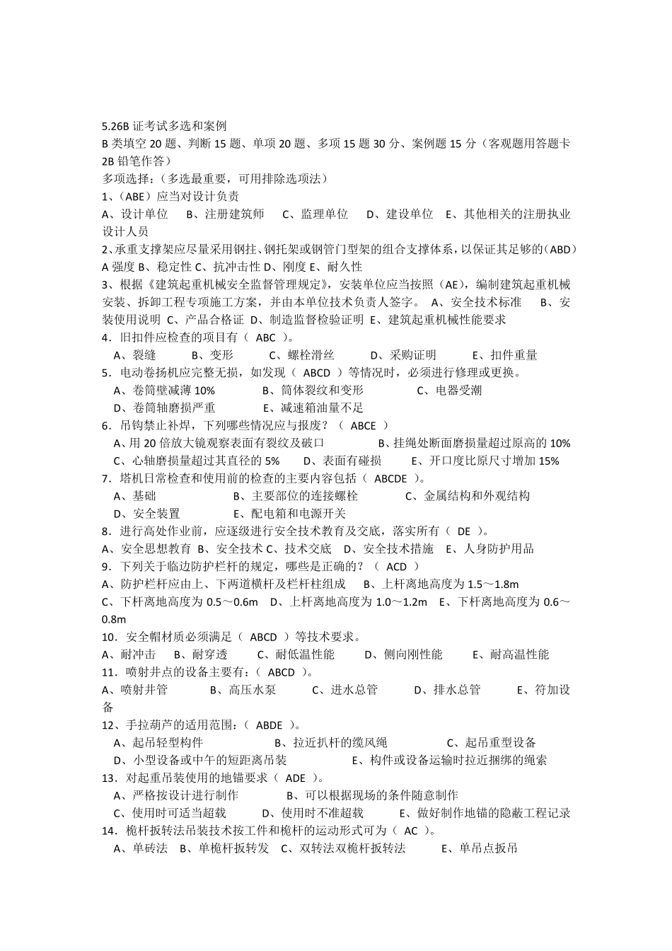 B类多项选择及案例分析_第1页