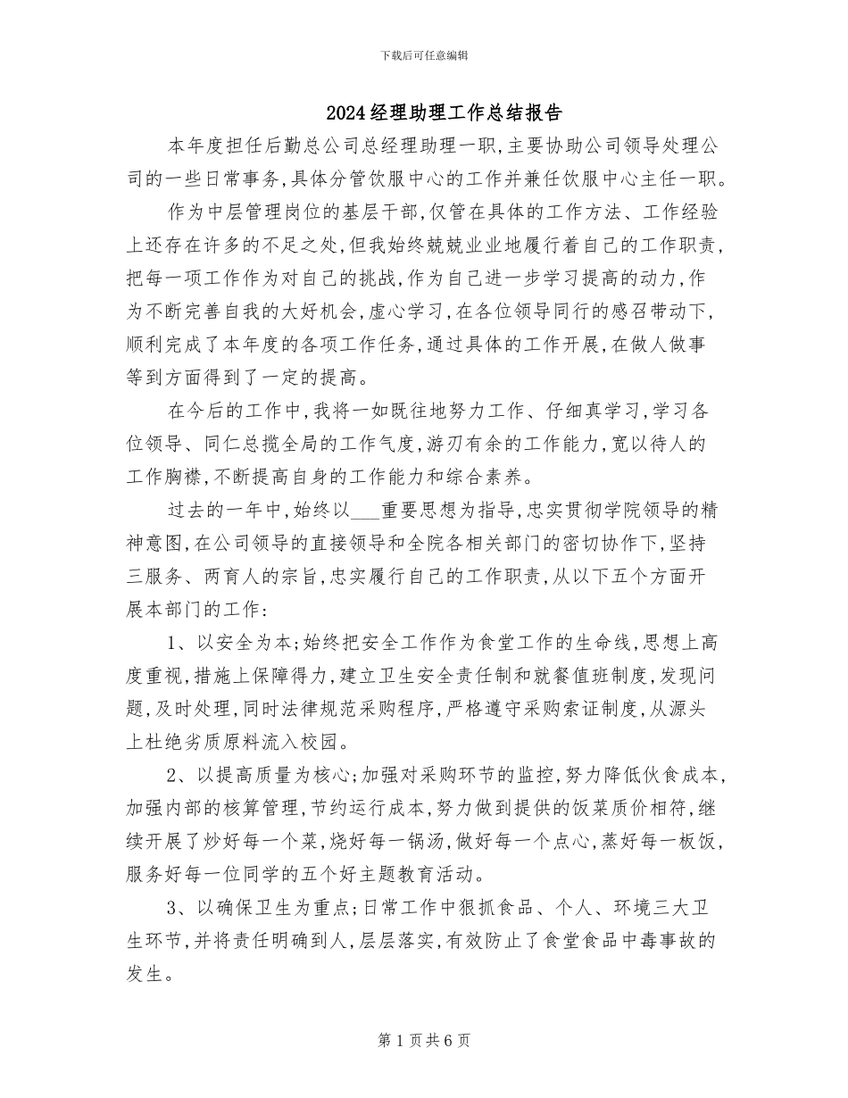 2024经理助理工作总结报告_第1页