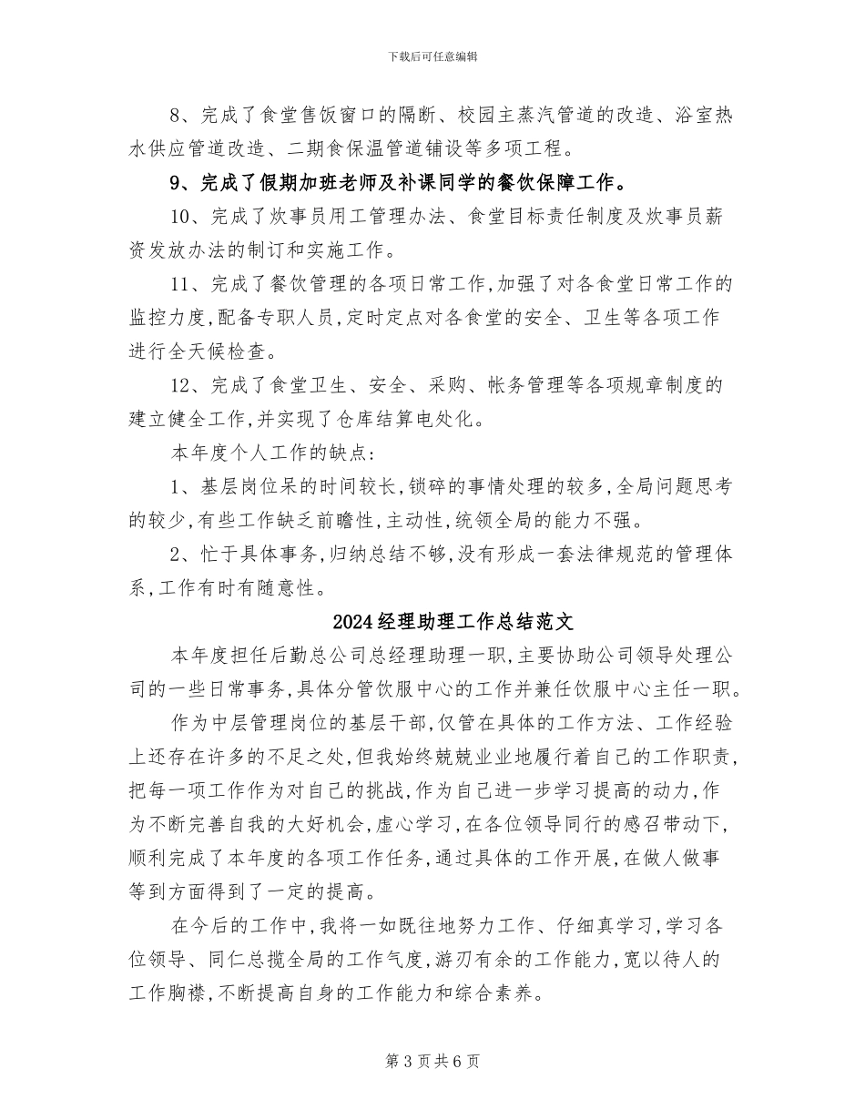 2024经理助理工作总结报告_第3页