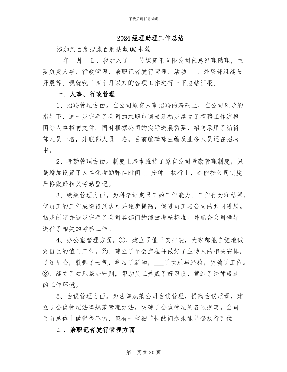 2024经理助理工作总结_第1页