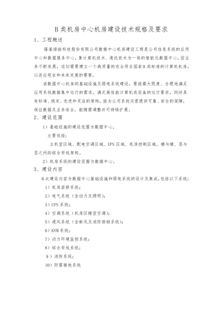 B类机房中心机房建设技术规格及要求