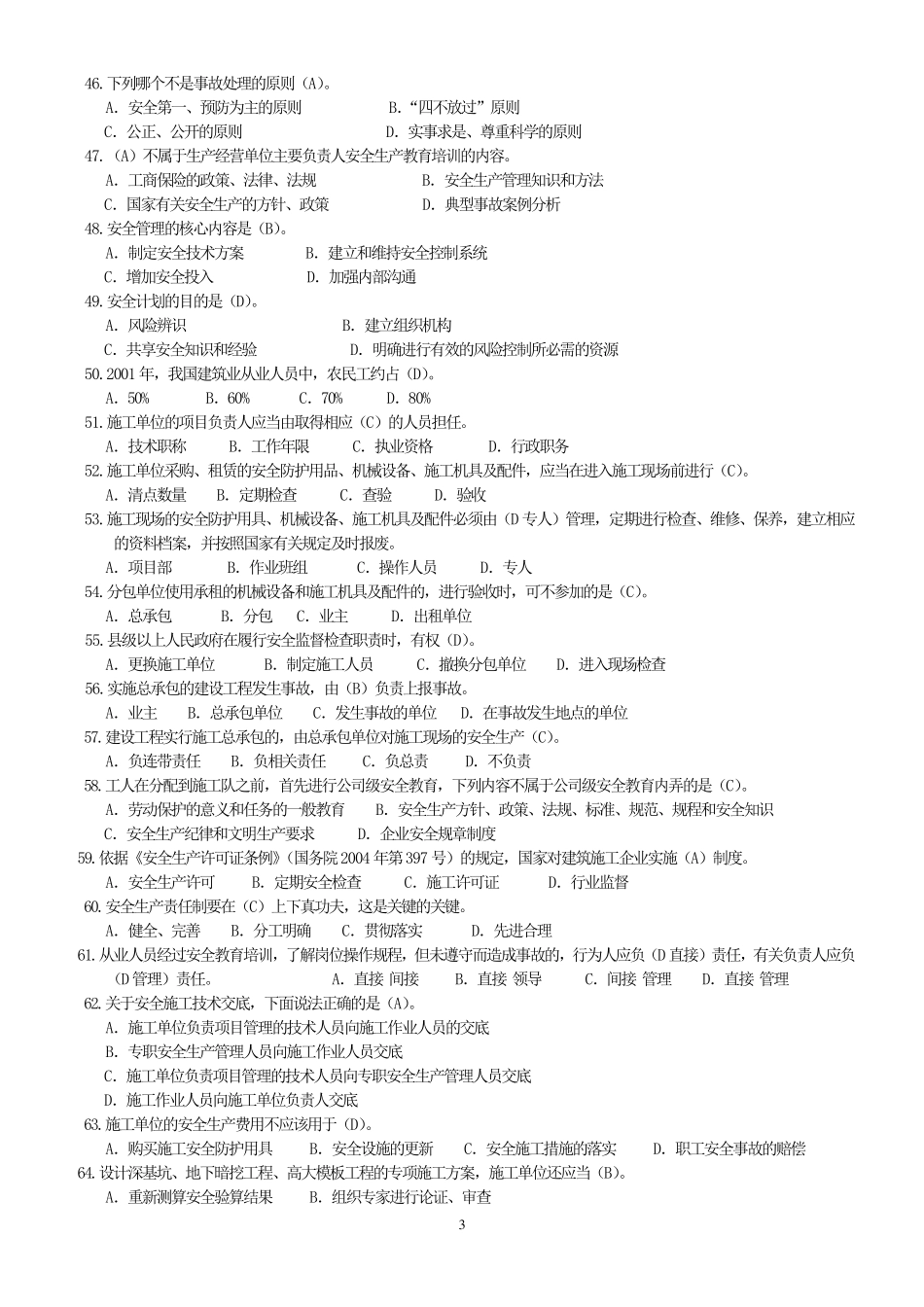 B类安全员考试复习资料_第3页