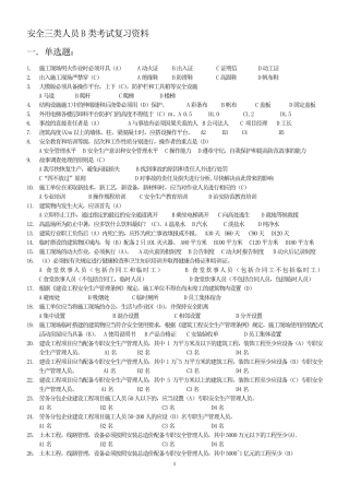 B类安全员考试复习资料