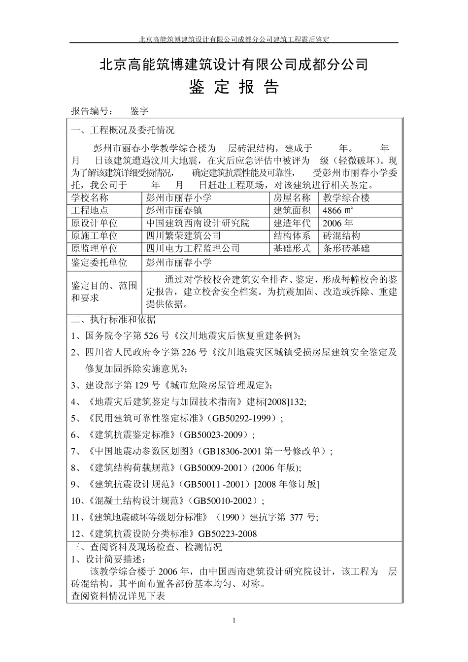 B级C类鉴定报告_第1页