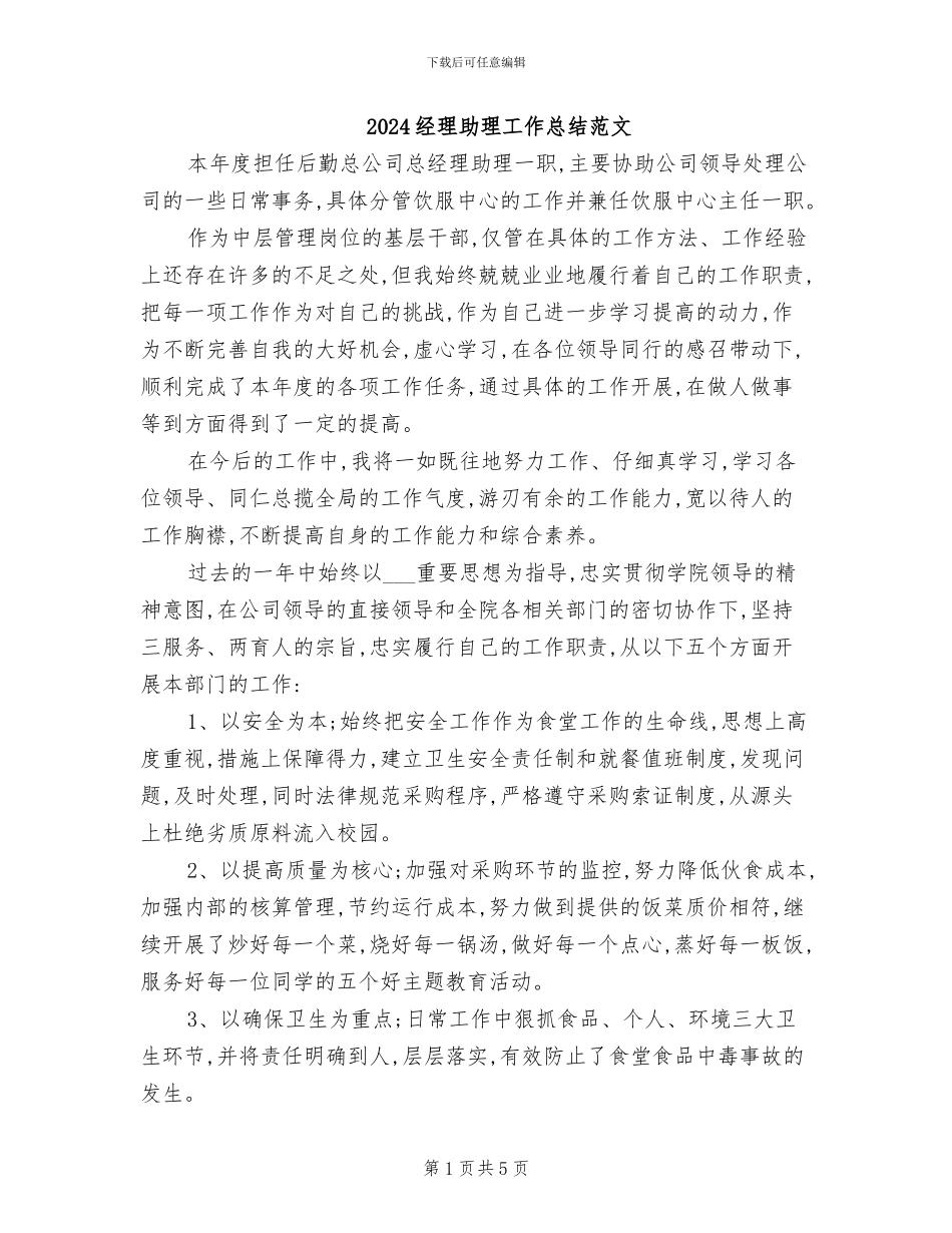 2024经理助理工作总结范文_第1页
