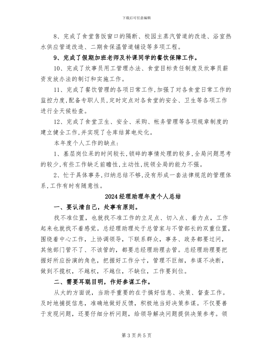2024经理助理工作总结范文_第3页
