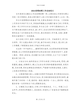 2024经理助理工作总结范文