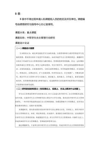B表中不得出现申请人和课题组人员的姓名及所在单位课题