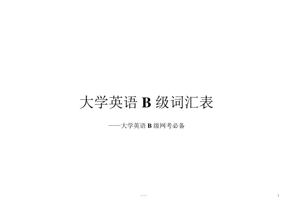 B级英语词汇_第1页