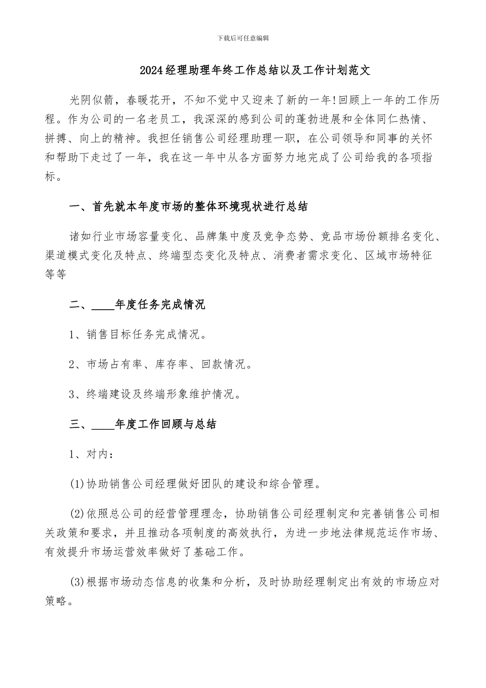 2024经理助理年终工作总结以及工作计划范文_第1页