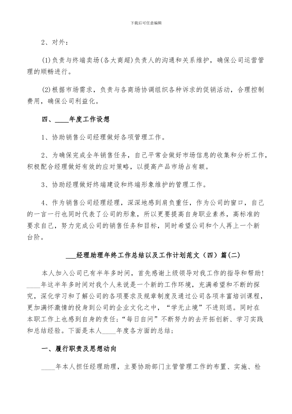 2024经理助理年终工作总结以及工作计划范文_第2页