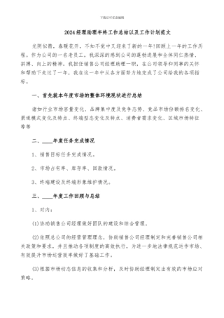 2024经理助理年终工作总结以及工作计划范文