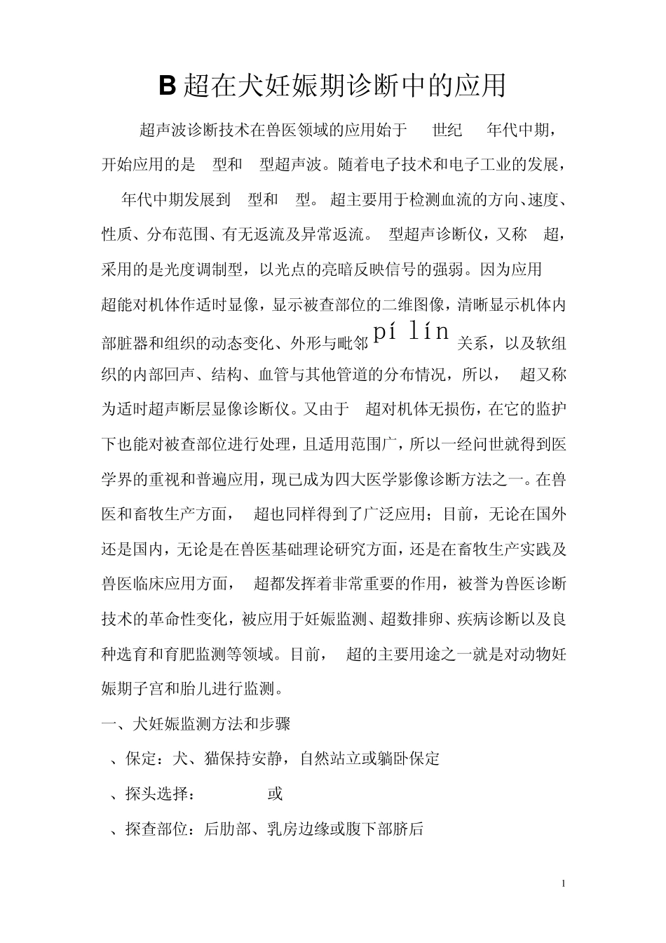 B超在犬妊娠期诊断中的应用_第1页