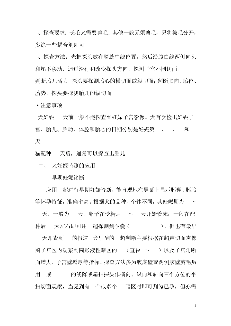 B超在犬妊娠期诊断中的应用_第2页